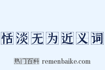 恬淡无为近义词是什么意思的图片